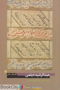 کتاب های حمیدرضا قلیچ خانی, کتاب های              	             		             		پیکره             	, دانلود pdf  										عبدالرشید دیلمی (گلستان هنر 6)										, دانلود رایگان  										عبدالرشید دیلمی (گلستان هنر 6)										, کتاب pdf  										عبدالرشید دیلمی (گلستان هنر 6)