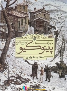 پینوکیو ,کتاب های کارلو کولودی, کتاب های مهرداد مهدویان, کتاب های              	             		             		چکه             	, دانلود pdf  										ماجراهای پینوکیو (چکه) (تصویرگر روبرتو اینوسنتی)										, دانلود رایگان  										ماجراهای پینوکیو (چکه) (تصویرگر روبرتو اینوسنتی)										, کتاب pdf  										ماجراهای پینوکیو (چکه) (تصویرگر روبرتو اینوسنتی)