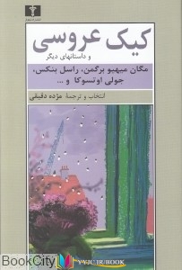 داستان , کیک عروسی ,کتاب های مگان میهیو برگمن و دیگران, کتاب های              	             		             		نیلوفر             	, دانلود pdf  										کیک عروسی  (و داستان های دیگر)										, دانلود رایگان  										کیک عروسی  (و داستان های دیگر)										, کتاب pdf  										کیک عروسی  (و داستان های دیگر)