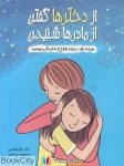 pdf+ دانلود رایگان کتاب از دخترها گفتن از مادرها شنیدن (هرچه باید راجع به بلوغ از مادرتان بپرسید)