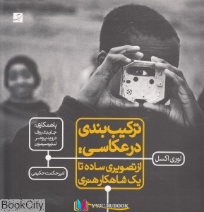 کتاب های لوري اكسل, کتاب های امير حكمت‌حكيمي, کتاب های              	             		             		انتشارات کتاب آبان             	, دانلود pdf  										تركيب‌بندي در عكاسي (از تصويري راحت تا يك شاهكار هنري)										, دانلود رایگان  										تركيب‌بندي در عكاسي (از تصويري راحت تا يك شاهكار هنري)										, کتاب pdf  										تركيب‌بندي در عكاسي (از تصويري راحت تا يك شاهكار هنري)
