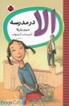 pdf+ دانلود رایگان کتاب الا در مدرسه