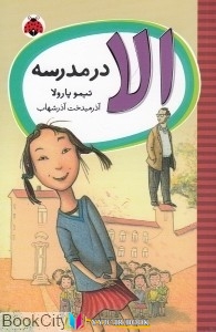 مدرسه ,کتاب های تیمو پارولا, کتاب های آذرمیدخت آذر شهاب, کتاب های              	             		             		شهر قلم             	, دانلود pdf  										الا در مدرسه										, دانلود رایگان  										الا در مدرسه										, کتاب pdf  										الا در مدرسه