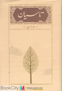 کتاب های هوشنگ ابتهاج, کتاب های              	             		             		کارنامه             	, دانلود pdf  										تاسیان (رقعی)										, دانلود رایگان  										تاسیان (رقعی)										, کتاب pdf  										تاسیان (رقعی)