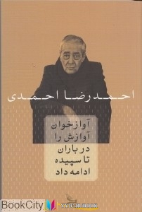 باران ,کتاب های احمدرضا احمدی, کتاب های              	             		             		چلچله             	, دانلود pdf  										آوازخوان آوازش را در باران تا سپیده ادامه داد										, دانلود رایگان  										آوازخوان آوازش را در باران تا سپیده ادامه داد										, کتاب pdf  										آوازخوان آوازش را در باران تا سپیده ادامه داد