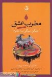 pdf+ دانلود رایگان کتاب مطرب علاقه (جیگی جیگی ننه خانوم)