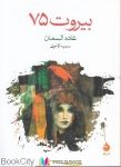 pdf+ دانلود رایگان کتاب بیروت 75