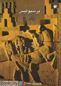 پرسپولیس ,کتاب های هاید ماری کخ, کتاب های              	             		             		یساولی             	, دانلود pdf  										پرسپولیس پایتخت شاهان هخامنشی (وزیری)										, دانلود رایگان  										پرسپولیس پایتخت شاهان هخامنشی (وزیری)										, کتاب pdf  										پرسپولیس پایتخت شاهان هخامنشی (وزیری)