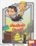 pdf+ دانلود رایگان کتاب حقه بازی های کارلسون (ماجراهای کارلسون پشت بومی 1)