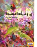 pdf+ دانلود رایگان کتاب پی و فی کجا هستند