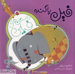 فیل ,داستان, داستان ,کتاب های شاهرخ مرزوقی, کتاب های              	             		             		شهر قلم             	, دانلود pdf  										فیل پا گنده (داستان های فیلی)										, دانلود رایگان  										فیل پا گنده (داستان های فیلی)										, کتاب pdf  										فیل پا گنده (داستان های فیلی)
