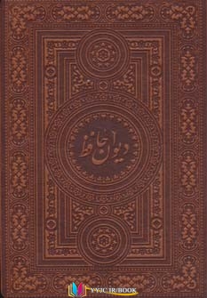 دیوان حافظ,کتاب های شمس الدین محمد حافظ شیرازی, کتاب های              	             		             		لیوسا             	, دانلود pdf  										دیوان حافظ ساده خوان										, دانلود رایگان  										دیوان حافظ ساده خوان										, کتاب pdf  										دیوان حافظ ساده خوان