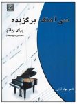 pdf رایگان کتاب سی موزیک برگزیده جهت پیانو (با CD) و دانلود مستقیم
