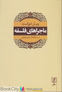 کتاب های ویل دورانت, کتاب های ابولفضل حقیری قزوینی, کتاب های              	             		             		نشر علم             	, دانلود pdf  										ماجراهای فلسفه										, دانلود رایگان  										ماجراهای فلسفه										, کتاب pdf  										ماجراهای فلسفه