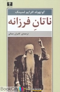 نمایش ,کتاب های گوتهولدافرایم لسینگ, کتاب های کامران جمالی, کتاب های              	             		             		نیلوفر             	, دانلود pdf  										ناتان فرزانه										, دانلود رایگان  										ناتان فرزانه										, کتاب pdf  										ناتان فرزانه