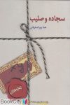 pdf+ دانلود رایگان کتاب سجاده و صلیب (سخن)