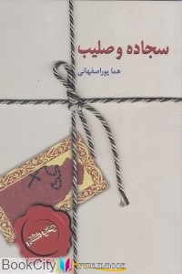 داستان ,کتاب های هما پوراصفهانی, کتاب های              	             		             		سخن             	, دانلود pdf  										سجاده و صلیب (سخن)										, دانلود رایگان  										سجاده و صلیب (سخن)										, کتاب pdf  										سجاده و صلیب (سخن)