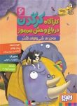 pdf+ دانلود رایگان کتاب ماجرای شی واوای قلدر (کاراگاه کرگدن در باغ وحش مرموز 6)