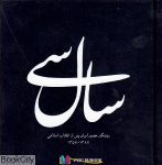 pdf+ دانلود رایگان کتاب سال سی روزنگار مصور کشور عزیزمان ایران بعد از انقلاب اسلامی (خشتی کوچک)