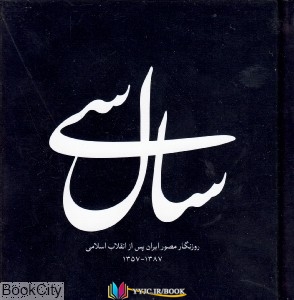 سال , ایران , تصویر ,اسلامی, انقلاب , ایرانی , تصویری ,کتاب های رضا طاهرخانی