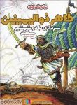 pdf+ دانلود رایگان کتاب طاهر ذوالیمینین سرداری با دو شمشیر (شومیز) (تصویرگر سعید رزاقی)