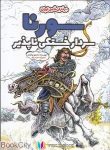 pdf+ دانلود رایگان کتاب سورنا سردار خستگی ناپذیر (شومیز) (تصویرگر سعید رزاقی)