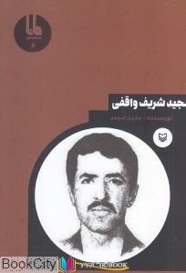 کتاب های جلیل امجدی, کتاب های              	             		             		سوره مهر             	, دانلود pdf  										مجید شریف واقفی (شخصیت های مانا 6)										, دانلود رایگان  										مجید شریف واقفی (شخصیت های مانا 6)										, کتاب pdf  										مجید شریف واقفی (شخصیت های مانا 6)