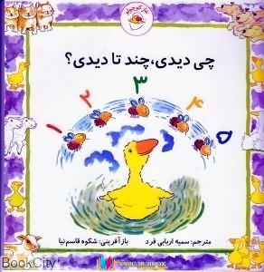 فرزندان,کتاب های استیو ودریل, کتاب های سمیه اربابی فرد, کتاب های              	             		             		با فرزندان             	, دانلود pdf  										چی دیدی  چند تا دیدی (غاز کوچولو)										, دانلود رایگان  										چی دیدی  چند تا دیدی (غاز کوچولو)										, کتاب pdf  										چی دیدی  چند تا دیدی (غاز کوچولو)