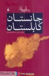pdf+ دانلود رایگان کتاب جانستان کابلستان (سیاست امروز 5)