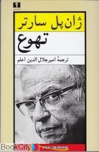 زندگی , داستان ,جلال الدین,کتاب های ژان پل سارتر, کتاب های امیر جلال الدین اعلم, کتاب های              	             		             		نیلوفر             	, دانلود pdf  										تهوع										, دانلود رایگان  										تهوع