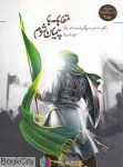 pdf+ دانلود رایگان کتاب مقابله با پیمان شوم (مجموعه یاران پیامبر 3)