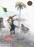 pdf+ دانلود رایگان کتاب شهری پر از مهربانی و مبارزه (مجموعه یاران پیامبر 2)