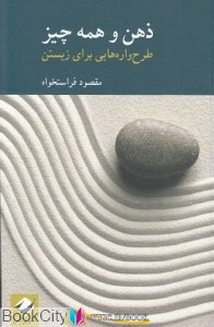 ذهن ,کتاب های مقصود فراستخواه, دانلود pdf  										ذهن و همه چیز (طرح واره هایی جهت زیستن)										, دانلود رایگان  										ذهن و همه چیز (طرح واره هایی جهت زیستن)										, کتاب pdf  										ذهن و همه چیز (طرح واره هایی جهت زیستن)