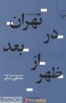 pdf+ دانلود رایگان کتاب تهران در بعدازظهر (جهان تازه داستان 52)