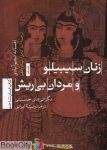 pdf+ دانلود رایگان کتاب زنان سیبیلو و مردان بی ریش (نگرانی های جنسیتی در مدرنیته ایران)