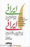 pdf+ دانلود رایگان کتاب ایرانی بودن و ایرانی بهتری شدن