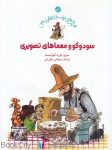 pdf+ دانلود رایگان کتاب سودوکو و معماهای تصویری (ماجراهای پتسون و فیندوس)