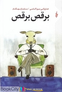 داستان ,کتاب های هاروکی موراکامی, کتاب های سلماز بهگام, کتاب های              	             		             		ترانه             	, دانلود pdf  										برقص برقص										, دانلود رایگان  										برقص برقص										, کتاب pdf  										برقص برقص