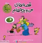 pdf+ دانلود رایگان کتاب هندوانه (قصه های من و فرزند هام)