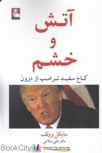 آتش ,کتاب های مایکل وولف, کتاب های علی سلامی, کتاب های              	             		             		مهراندیش             	, دانلود pdf  										آتش و خشم (کاخ سفید ترامپ از درون)										, دانلود رایگان  										آتش و خشم (کاخ سفید ترامپ از درون)										, کتاب pdf  										آتش و خشم (کاخ سفید ترامپ از درون)