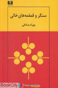 ایران ,داستان,مجموعه, ایرانی , داستان , داستان کوتاه ,کتاب های بهرام صادقی, کتاب های              	             		             		نیلوفر
