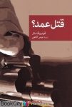 pdf+ دانلود رایگان کتاب قتل عمد