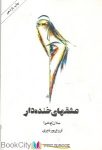 pdf+ دانلود رایگان کتاب عشق های خنده دار