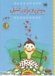 pdf+ دانلود رایگان کتاب مینی و برادر تنبل (تصویرگر کریستینا نوستلینگر)