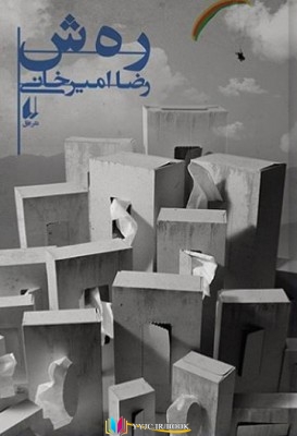 ایران , بشقاب , تهران , داستان ,کتاب های رضا امیرخانی, کتاب های              	             		             		افق             	, دانلود pdf  										رهش										, دانلود رایگان  										رهش