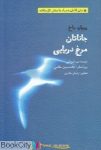 pdf+ دانلود رایگان کتاب جاناتان مرغ دریایی (متن کامل با بخش تازه یافته)
