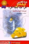 pdf+ دانلود رایگان کتاب چه کسی پنیر مرا جابجا کرد
