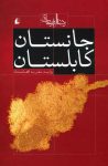 pdf کتاب جانستان کابلستان با دانلود رایگان