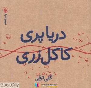 کتاب های گلی ترقی, کتاب های              	             		             		فرزان روز             	, دانلود pdf  										دریاپری کاکل زری										, دانلود رایگان  										دریاپری کاکل زری										, کتاب pdf  										دریاپری کاکل زری