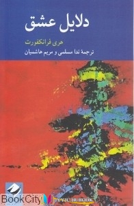 عشق ,کتاب های هری فرانکفورت, کتاب های ندا مسلمی, کتاب های مریم هاشمیان, دانلود pdf  										دلایل عشق										, دانلود رایگان  										دلایل عشق										, کتاب pdf  										دلایل عشق